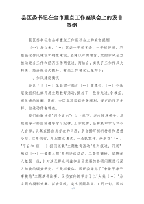 县区委书记在全市重点工作座谈会上的发言提纲