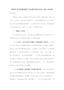 县委书记在创建省级产业发展示范区会议上的工作汇报