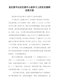 县区委书记在区委中心组学习上的发言提纲巡视方面