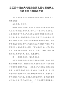 县区委书记在大气污染防治攻坚专项巡察工作动员会上的表态发言