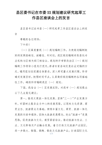 县区委书记在市委XX规划建议研究起草工作县区座谈会上的发言