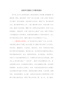 县委书记接访工作情况报告