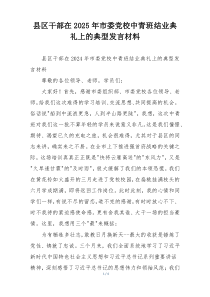 县区干部在2025年市委党校中青班结业典礼上的典型发言材料