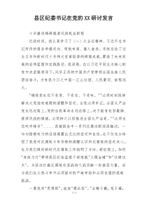 县区纪委书记在党的XX研讨发言