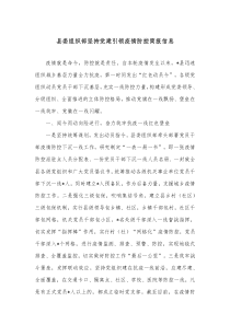 县委组织部坚持党建引领疫情防控简报信息