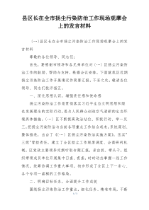 县区长在全市扬尘污染防治工作现场观摩会上的发言材料