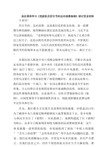 县区领导学习《党政机关厉行节约反对浪费条例》研讨发言材料（合计5份）