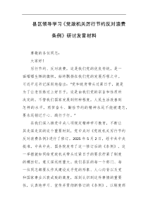 县区领导学习党政机关厉行节约反对浪费条例研讨发言材料