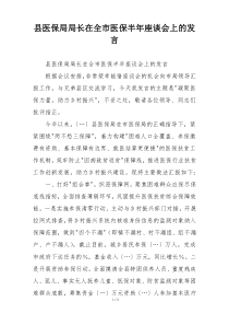 县医保局局长在全市医保半年座谈会上的发言