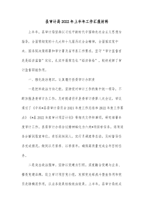 县审计局20XX年上半年工作汇报材料