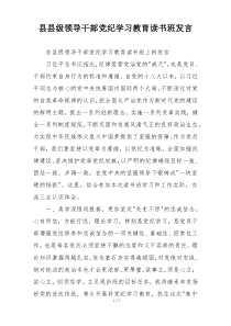 县县级领导干部党纪学习教育读书班发言