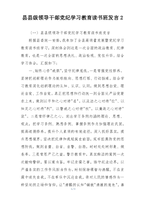 县县级领导干部党纪学习教育读书班发言2