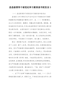 县县级领导干部党纪学习教育读书班发言3