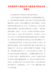 县县级领导干部党纪学习教育读书班发言宣传部长