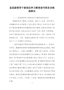 县县级领导干部党纪学习教育读书班发言统战部长