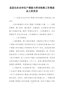 县县长在全市住户调查大样本轮换工作推进会上的发言