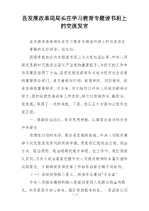 县发展改革局局长在学习教育专题读书班上的交流发言