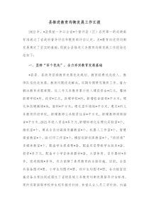 县推进教育均衡发展工作汇报