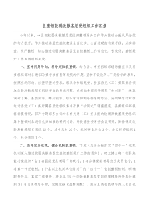 县整顿软弱涣散基层党组织工作汇报