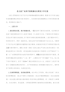 县文旅广电局开展清廉机关建设工作汇报