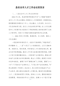 县在全市人才工作会议的发言