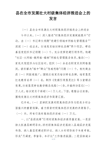 县在全市发展壮大村级集体经济推进会上的发言