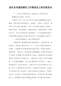 县在全市基层减负工作推进会上的交流发言