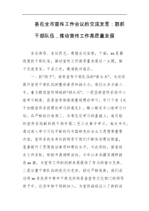 县在全市宣传工作会议的交流发言狠抓干部队伍推动宣传工作高质量发展
