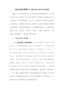 县机关事务管理中心20XX年上半年工作汇报