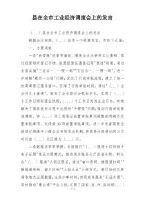 县在全市工业经济调度会上的发言