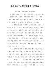 县在全市工业经济调度会上的发言1