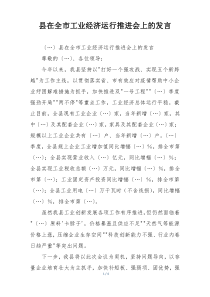 县在全市工业经济运行推进会上的发言