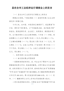 县在全市工业经济运行调度会上的发言