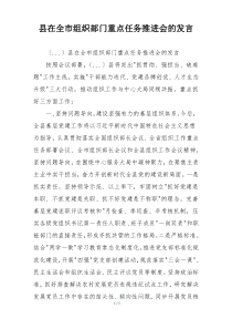 县在全市组织部门重点任务推进会的发言