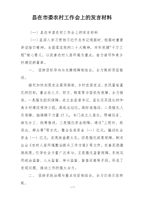 县在市委农村工作会上的发言材料
