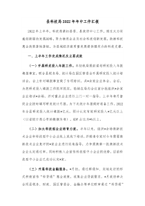 县科技局20XX年年中工作汇报