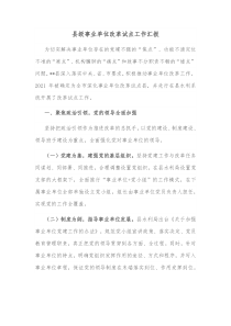 县级事业单位改革试点工作汇报