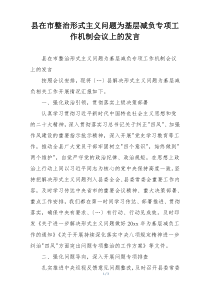 县在市整治形式主义问题为基层减负专项工作机制会议上的发言