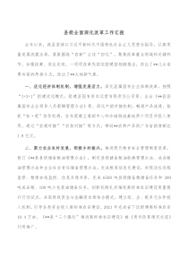 县级全面深化改革工作汇报