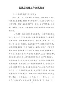 县基层党建工作交流发言