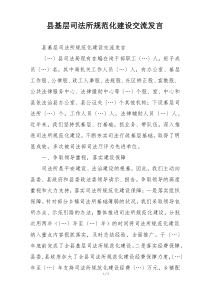 县基层司法所规范化建设交流发言