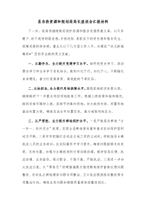 县自然资源和规划局局长座谈会汇报材料