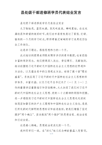 县处级干部进修班学员代表结业发言