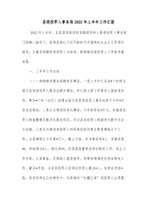 县退役军人事务局20XX年上半年工作汇报