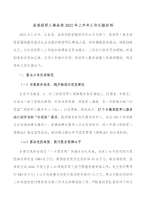 县退役军人事务局20XX年上半年工作汇报材料