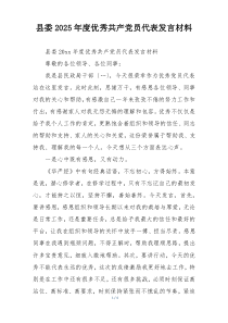 县委2025年度优秀共产党员代表发言材料