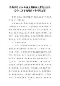 县委书记2025年度主题教育专题民主生活会个人发言提纲新6个对照方面