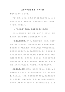 县长关于全县教育工作的汇报