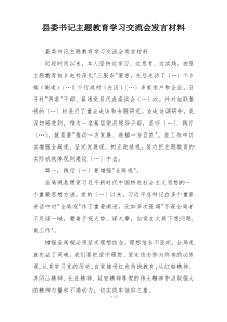 县委书记主题教育学习交流会发言材料