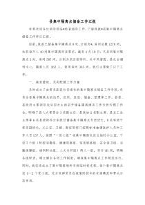 县集中隔离点储备工作汇报